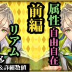 【ロマサガRS】強いに決まってるリアム!?属性がさらに広がり対応力アップ…また「アレ」が必須になる世界線!! #ロマサガRS