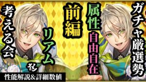 【ロマサガRS】強いに決まってるリアム!?属性がさらに広がり対応力アップ…また「アレ」が必須になる世界線!! #ロマサガRS