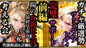 【ロマサガRS】引いてヨシ!!の高次元「陽」の仕上げ最終皇帝女を引くべし&久しぶりに完璧なサポートを持ってきたヴァンパイアレディ!!未来の高難度に向けて…! #ロマサガRS