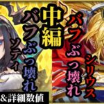 【ロマサガRS】「バフぶっ壊れ」兄妹!!ソティの正統進化と使い勝手とは??&シリウスの一番尖った強さとは…!? #ロマサガRS