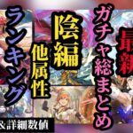 【ロマサガRS】最新ガチャランキング「陰&他属性」編!!既存メンツと最新ガチャメンツを比較して総戦力を再確認し引くべき終了直前ガチャを選定せよ!! #ロマサガRS