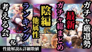 【ロマサガRS】最新ガチャランキング「陰&他属性」編!!既存メンツと最新ガチャメンツを比較して総戦力を再確認し引くべき終了直前ガチャを選定せよ!!　#ロマサガRS