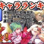 【ロマサガRS】初週SSS爆誕!わりぃ、、やっぱ強えわ・・最新キャラランキング【ロマンシングサガリユニバース】