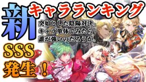 【ロマサガRS】初週SSS爆誕!わりぃ、、やっぱ強えわ・・最新キャラランキング【ロマンシングサガリユニバース】