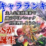 【ロマサガRS】ついに時代が動いた!!最新キャラランキング★激突陰VS陽頂上決戦【ロマンシングサガリユニバース】