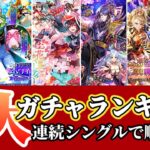 【ロマサガ】高性能な鍛冶屋たち参戦★引き得6大ガチャランキング【ロマンシングサガリユニバース】
