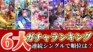 【ロマサガ】高性能な鍛冶屋たち参戦★引き得６大ガチャランキング【ロマンシングサガリユニバース】