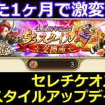 【ロマサガRS】たった1ヶ月で激変!?セレチケ交換オススメスタイル更新!