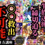【ロマサガ3】ガチャ「今引くべし」3月厳選結果!!サガフロ2リマスター発売記念生放送の後に奇跡の救出劇が…!?63連ガチャ闇鍋に挑む #ロマサガRS
