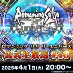 『ロマンシング サガ リ・ユニバース』公式生放送 #46