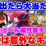 【ロマサガRS】注目キャラはやはり●●●！？プルミエール編ガチャ性能チェック【ロマンシング サガ リユニバース】