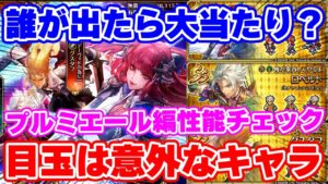 【ロマサガRS】注目キャラはやはり●●●!?プルミエール編ガチャ性能チェック【ロマンシング サガ リユニバース】