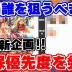 【ロマサガRS】新企画!現在開催中のガチャの確保優先度を発表!【ロマンシング サガ リユニバース】