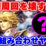 【ロマサガRS】やはり強かった!シルマールと●●を組み合わせると関門が壊れる?【ロマンシング サガ リユニバース】
