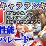 【ロマサガRS】最新キャラランキング★サガフロ2大人気軍団参戦!!【ロマンシングサガリユニバース】