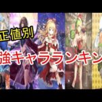 【ロマサガRS】補正値別の最強キャラランキングを紹介!実はあのキャラが強かった!【ロマサガ リ・ユニバース】【ロマンシングサガ】
