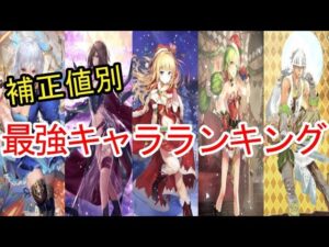 【ロマサガRS】補正値別の最強キャラランキングを紹介!実はあのキャラが強かった!【ロマサガ リ・ユニバース】【ロマンシングサガ】
