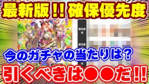 【ロマサガRS】今確保すべきキャラは誰!?最新版確保優先度を発表!【ロマンシング サガ リユニバース】