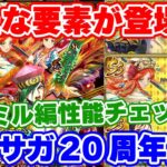 【ロマサガRS】まさかの新要素キャラ発見!?ジャミル編ガチャ性能チェック【ロマンシング サガ リユニバース】