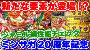 【ロマサガRS】まさかの新要素キャラ発見！？ジャミル編ガチャ性能チェック【ロマンシング サガ リユニバース】