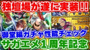 【ロマサガRS】今回の注目キャラはこっち！？御堂編ガチャ性能チェック【ロマンシング サガ リユニバース】