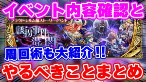 【ロマサガRS】内容把握と周回方法を解説！今回は期間中に●●をやるべき！？【ロマンシング サガ リユニバース】