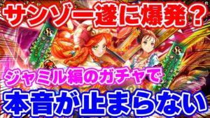 【ロマサガRS】閲覧注意!ジャミル編ガチャでサンゾーの本音爆発!?【ロマンシング サガ リユニバース】
