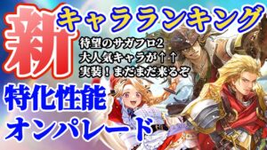 【ロマサガRS】最新キャラランキング★サガフロ2大人気軍団参戦!!【ロマンシングサガリユニバース】