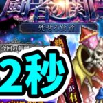 【ロマサガRS】ウィルお試し!闘者の関門 死せる賢者 1ターン 42秒 高速周回編成【ロマンシング サガ リユニバース】