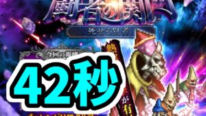 【ロマサガRS】ウィルお試し!闘者の関門 死せる賢者 1ターン 42秒 高速周回編成【ロマンシング サガ リユニバース】