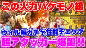 【ロマサガRS】ちょっとこの火力がエグすぎん？ウィル編ガチャ性能チェック【ロマンシング サガ リユニバース】