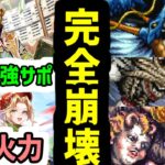 【ロマサガRS】破格!最強の人権ぶっ壊れサポ&火力!シルマール&ミーティア!関門を破壊!ビューネイ せいりゅう デス 大幅タイム更新!【ロマンシング サガ リユニバース】
