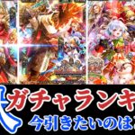 【ロマサガRS】速攻で引き得が!?4大ガチャランキング 【ロマンシングサガリユニバース】