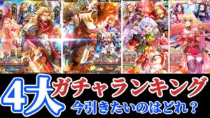 【ロマサガRS】速攻で引き得が！？４大ガチャランキング　【ロマンシングサガリユニバース】