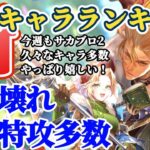 【ロマサガRS】関門全体で大暴れスタイル多数★最新キャラランキング【ロマンシングサガリユニバース】
