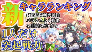 【ロマサガRS】3月最終調整振り返り★最新キャラランキング【ロマンシングサガリユニバース】