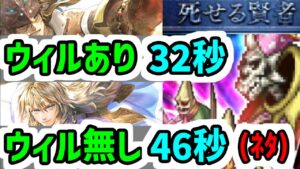 【ロマサガRS】謎だ！ウィルあり編成＆無し陽パ 闘者の関門 死せる賢者 32秒＆46秒 高速周回攻略【ロマンシング サガ リユニバース】