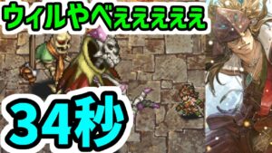 【ロマサガRS】ウィル超火力！闘者の関門 死せる賢者 34秒 1ターン高速周回編成【ロマンシング サガ リユニバース】