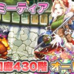 【ロマサガRS】結局ミーティア  螺旋回廊430階オート攻略【ロマンシング サガ リ・ユニバース】