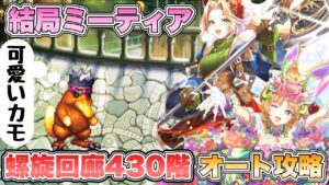 【ロマサガRS】結局ミーティア  螺旋回廊430階オート攻略【ロマンシング サガ リ・ユニバース】