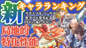 【ロマサガRS】最新キャラランキング!ミンサガ&サガエメ発売記念【ロマンシングサガリユニバース】