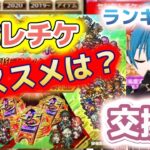 【ロマサガRS】大前提としてまだ3枚とも全部交換するには早いと思うけど 今の所のオススメスタイルはどれ? セレチケのおすすめ交換ランキング 良かったら他のオススメスタイルのコメントも欲しいです
