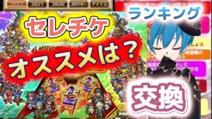 【ロマサガRS】大前提としてまだ３枚とも全部交換するには早いと思うけど　今の所のオススメスタイルはどれ？　セレチケのおすすめ交換ランキング　良かったら他のオススメスタイルのコメントも欲しいです