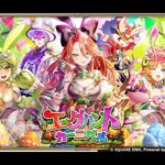 【ロマサガRS LIVE生放送】エッグハントカーニバル Romancing祭 ミスティ編ガチャ!!【ロマンシング サガ リユニバース】