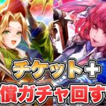 【ロマサガRS】チケット+有償ガチャ回すぞ!『サガ フロンティア2発売日記念 Romancing祭 ミーティア編&プルミエール編』【ロマンシング サガ リ・ユニバース】