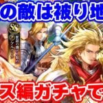 【ロマサガRS】こんなに偏るってある?大興奮でギュス編ガチャを引いた結果...【ロマサガ リユニバース】