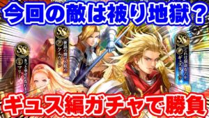 【ロマサガRS】こんなに偏るってある？大興奮でギュス編ガチャを引いた結果...【ロマサガ リユニバース】