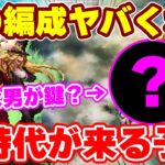 【ロマサガRS】新時代の幕開け！？ヤバい編成が生まれてしまった...！【ロマンシング サガ リユニバース】