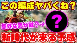 【ロマサガRS】新時代の幕開け!?ヤバい編成が生まれてしまった...!【ロマンシング サガ リユニバース】