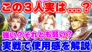 【ロマサガRS】意外？ミーティア、シルマール、ヴァンアーブルの３人を使ってみた結果...【ロマンシング サガ リユニバース】